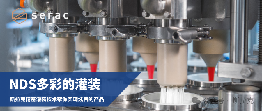 NDS多彩的灌裝：斯拉克精密灌裝技術(shù)幫你實(shí)現(xiàn)創(chuàng)新產(chǎn)品